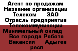 Агент по продажам › Название организации ­ Телеком 21, ЗАО › Отрасль предприятия ­ Телекоммуникации › Минимальный оклад ­ 1 - Все города Работа » Вакансии   . Адыгея респ.